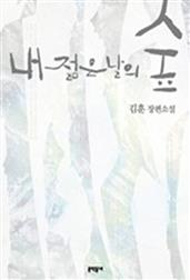 내 젊은 날의 숲