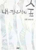 내 젊은 날의 숲