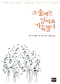그 숲에는 남자로 가득했네