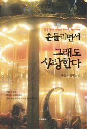 흔들리면서 그래도 사랑한다