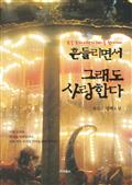 흔들리면서 그래도 사랑한다
