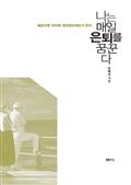 나는 매일 은퇴를 꿈꾼다