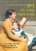 딸아 너는 인생을 이렇게 살아라