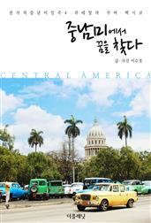 중남미에서 꿈을 찾다 (천사의 중남미 일주 4-과테말라, 쿠바, 멕시코)