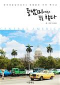 중남미에서 꿈을 찾다 (천사의 중남미 일주 4-과테말라, 쿠바, 멕시코)