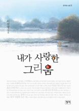 내가 사랑한 그리움