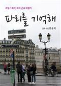 파리를 기억해 (프랑스 파리, 파리 근교 여행기)