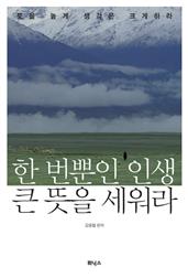 한번뿐인 인생 큰 뜻을 세워라