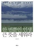 한번뿐인 인생 큰 뜻을 세워라