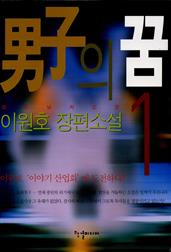 남자의 꿈 1