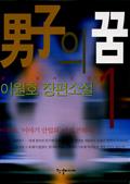 남자의 꿈 1
