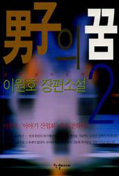 남자의 꿈 2