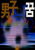 남자의 꿈 2