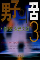 남자의 꿈 3