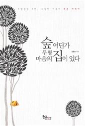 숲 어딘가 두 평 마음의 집이 있다