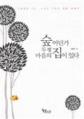 숲 어딘가 두 평 마음의 집이 있다