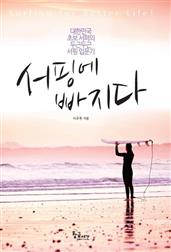 서핑에 빠지다