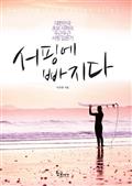 서핑에 빠지다