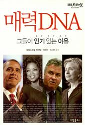 매력 DNA