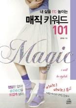 내 삶을 1℃ 높이는 매직 키워드 101
