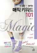 내 삶을 1℃ 높이는 매직 키워드 101