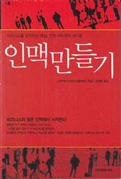 인맥 만들기