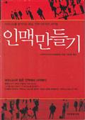 인맥 만들기
