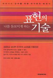 나를 돋보이게 하는 표현의 기술