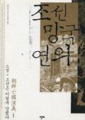 조선망국연의 1