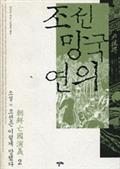 조선망국연의 2