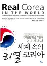 세계 속의 리얼 코리아