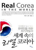 세계 속의 리얼 코리아