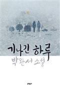 기나긴 하루