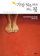 가장 낮은 데서 피는 꽃
