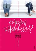 어떻게 대화할 것인가?