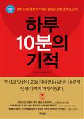 하루 10분의 기적