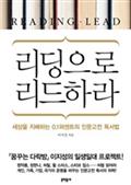리딩으로 리드하라