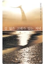길 잃은 고래가 있는 저녁