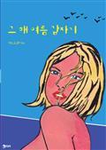 그 해 여름 갑자기