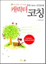 캐릭터 코칭 : 술술 풀리는 인간관계