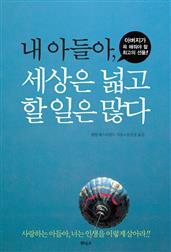 내 아들아 세상은 넓고 할 일은 많다