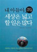 내 아들아 세상은 넓고 할 일은 많다