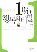 남들이 모르는 1% 행복의 비밀
