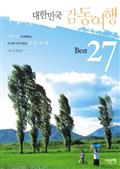 대한민국 감동여행 베스트 27