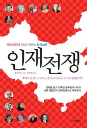인재전쟁
