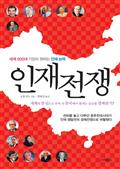 인재전쟁