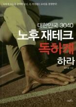 대한민국 3040 노후 재테크 독하게 하라