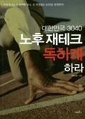 대한민국 3040 노후 재테크 독하게 하라