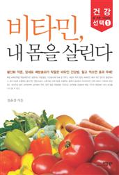 비타민, 내 몸을 살린다