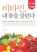 비타민, 내 몸을 살린다